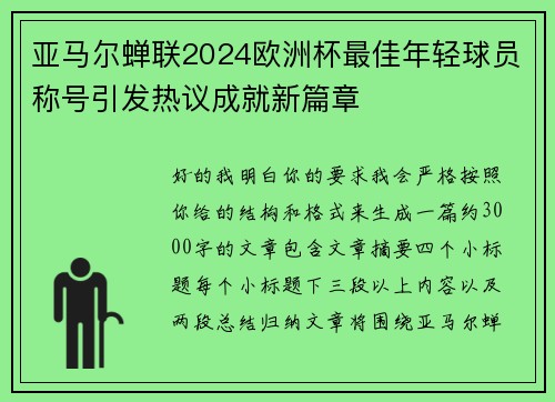 亚马尔蝉联2024欧洲杯最佳年轻球员称号引发热议成就新篇章