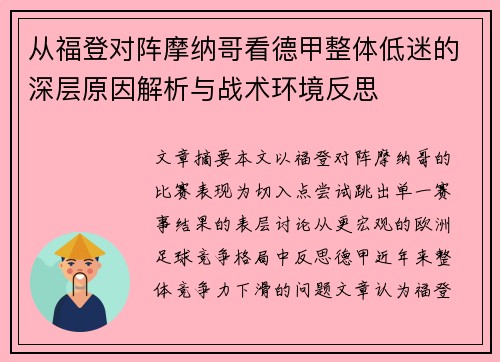 从福登对阵摩纳哥看德甲整体低迷的深层原因解析与战术环境反思