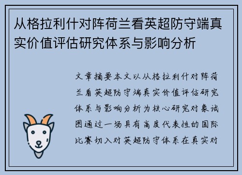 从格拉利什对阵荷兰看英超防守端真实价值评估研究体系与影响分析