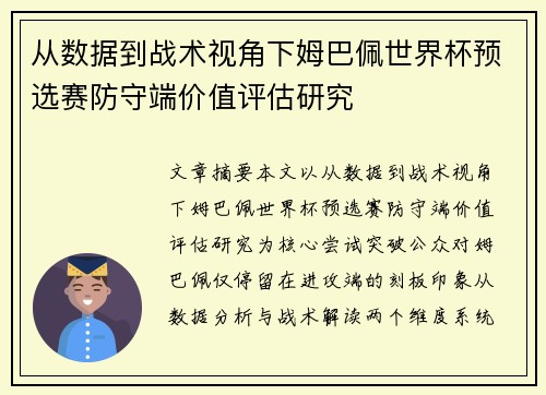 从数据到战术视角下姆巴佩世界杯预选赛防守端价值评估研究