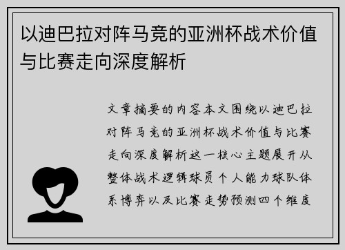 以迪巴拉对阵马竞的亚洲杯战术价值与比赛走向深度解析