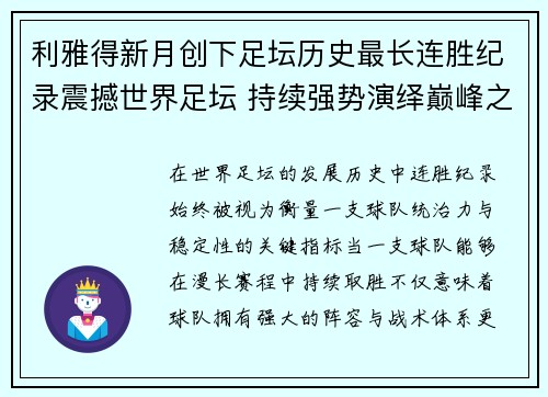 利雅得新月创下足坛历史最长连胜纪录震撼世界足坛 持续强势演绎巅峰之路