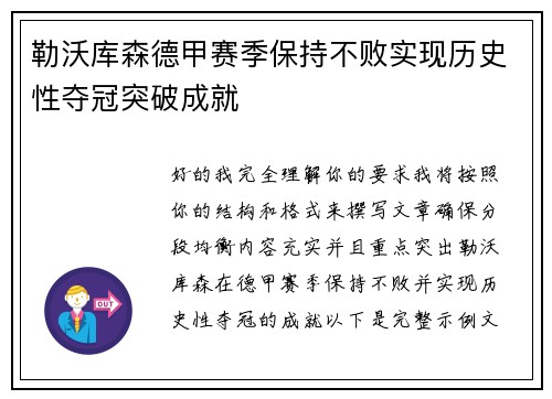 勒沃库森德甲赛季保持不败实现历史性夺冠突破成就