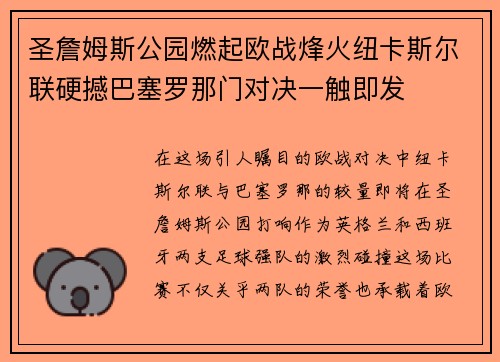 圣詹姆斯公园燃起欧战烽火纽卡斯尔联硬撼巴塞罗那门对决一触即发