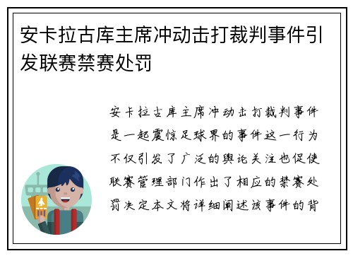 安卡拉古库主席冲动击打裁判事件引发联赛禁赛处罚