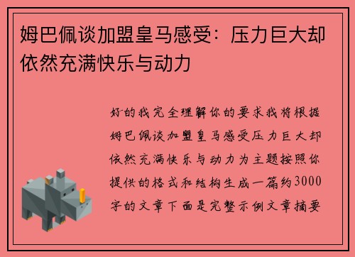 姆巴佩谈加盟皇马感受：压力巨大却依然充满快乐与动力