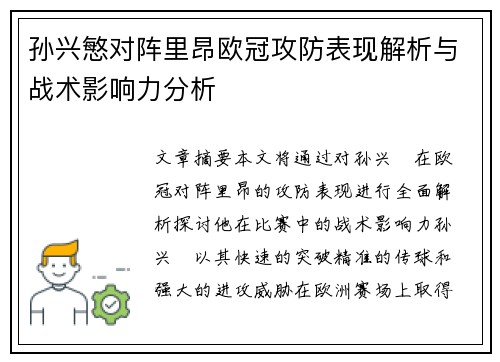 孙兴慜对阵里昂欧冠攻防表现解析与战术影响力分析