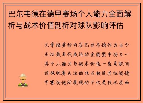 巴尔韦德在德甲赛场个人能力全面解析与战术价值剖析对球队影响评估