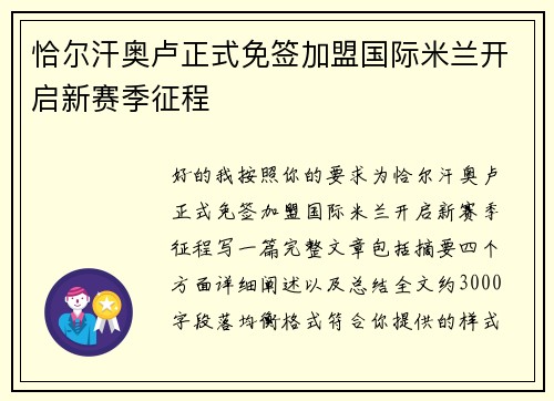 恰尔汗奥卢正式免签加盟国际米兰开启新赛季征程