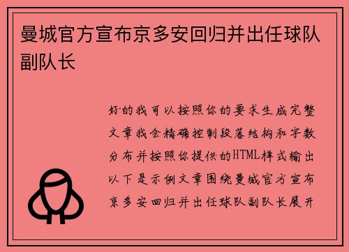 曼城官方宣布京多安回归并出任球队副队长
