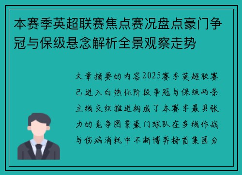 本赛季英超联赛焦点赛况盘点豪门争冠与保级悬念解析全景观察走势