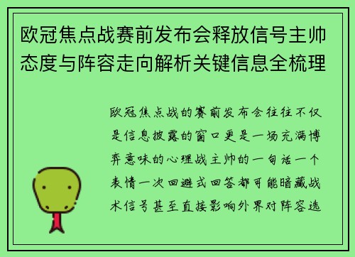 欧冠焦点战赛前发布会释放信号主帅态度与阵容走向解析关键信息全梳理