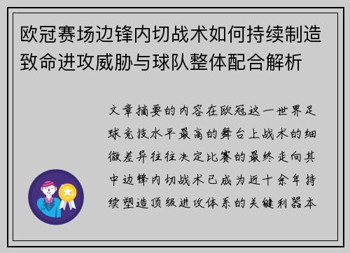 欧冠赛场边锋内切战术如何持续制造致命进攻威胁与球队整体配合解析