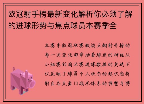 欧冠射手榜最新变化解析你必须了解的进球形势与焦点球员本赛季全