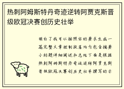 热刺阿姆斯特丹奇迹逆转阿贾克斯晋级欧冠决赛创历史壮举