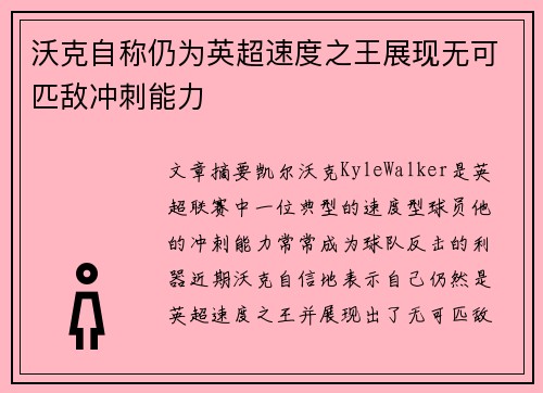 沃克自称仍为英超速度之王展现无可匹敌冲刺能力