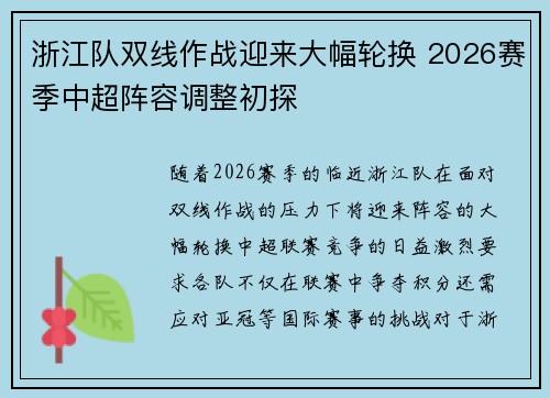 浙江队双线作战迎来大幅轮换 2026赛季中超阵容调整初探