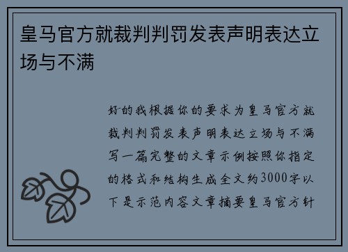 皇马官方就裁判判罚发表声明表达立场与不满