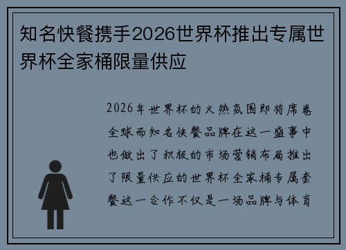 知名快餐携手2026世界杯推出专属世界杯全家桶限量供应