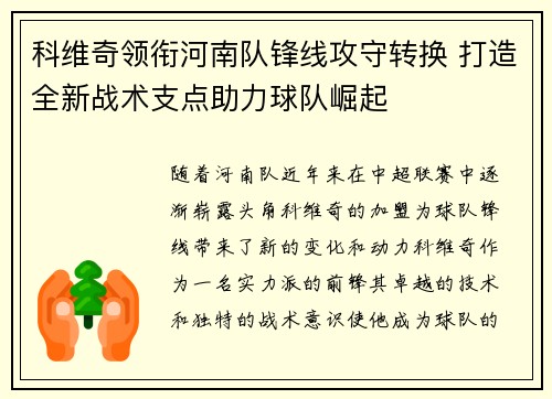 科维奇领衔河南队锋线攻守转换 打造全新战术支点助力球队崛起