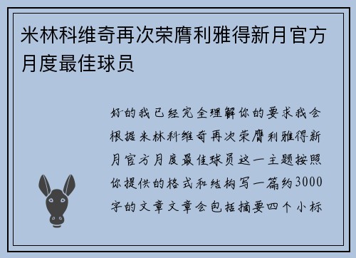 米林科维奇再次荣膺利雅得新月官方月度最佳球员