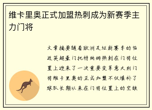 维卡里奥正式加盟热刺成为新赛季主力门将