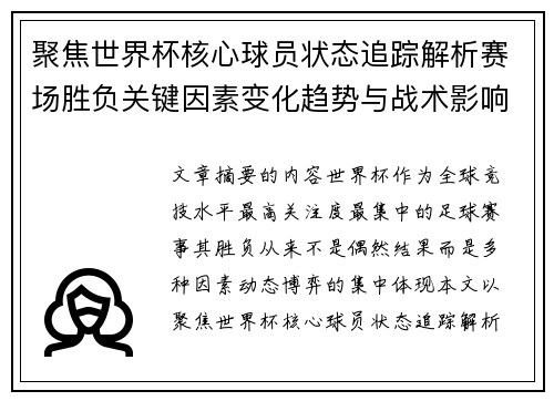 聚焦世界杯核心球员状态追踪解析赛场胜负关键因素变化趋势与战术影响