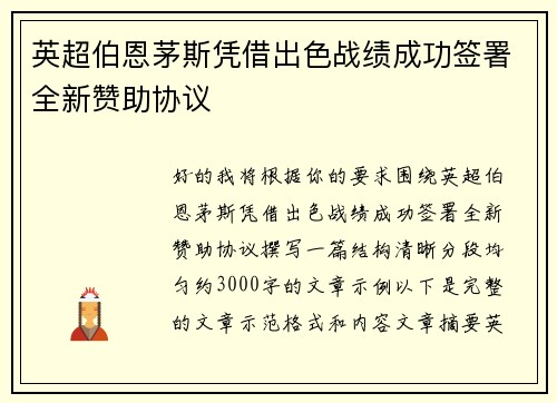 英超伯恩茅斯凭借出色战绩成功签署全新赞助协议