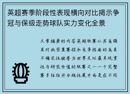 英超赛季阶段性表现横向对比揭示争冠与保级走势球队实力变化全景