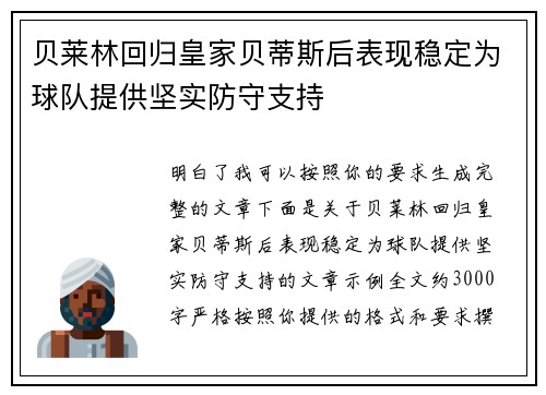 贝莱林回归皇家贝蒂斯后表现稳定为球队提供坚实防守支持