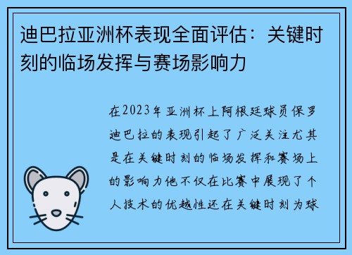 迪巴拉亚洲杯表现全面评估：关键时刻的临场发挥与赛场影响力