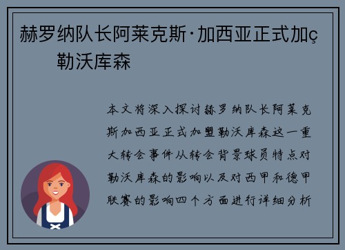 赫罗纳队长阿莱克斯·加西亚正式加盟勒沃库森
