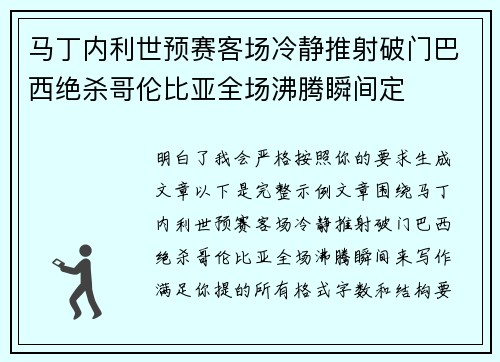马丁内利世预赛客场冷静推射破门巴西绝杀哥伦比亚全场沸腾瞬间定