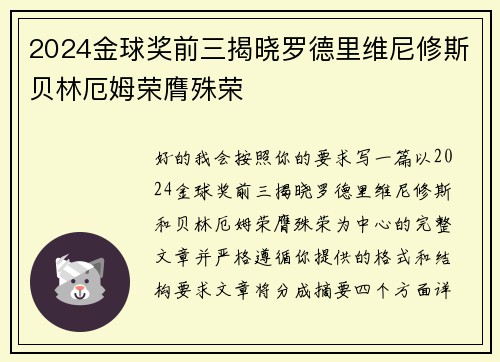 2024金球奖前三揭晓罗德里维尼修斯贝林厄姆荣膺殊荣