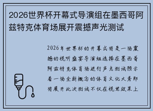 2026世界杯开幕式导演组在墨西哥阿兹特克体育场展开震撼声光测试