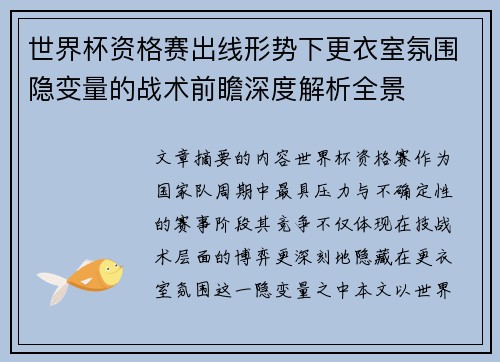 世界杯资格赛出线形势下更衣室氛围隐变量的战术前瞻深度解析全景