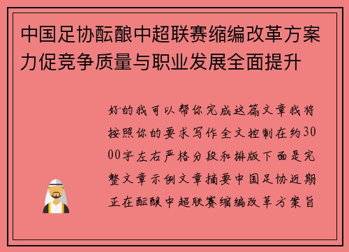 中国足协酝酿中超联赛缩编改革方案力促竞争质量与职业发展全面提升