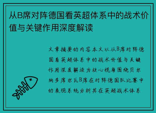从B席对阵德国看英超体系中的战术价值与关键作用深度解读