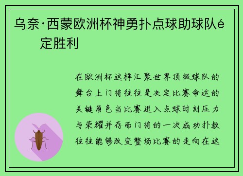 乌奈·西蒙欧洲杯神勇扑点球助球队锁定胜利