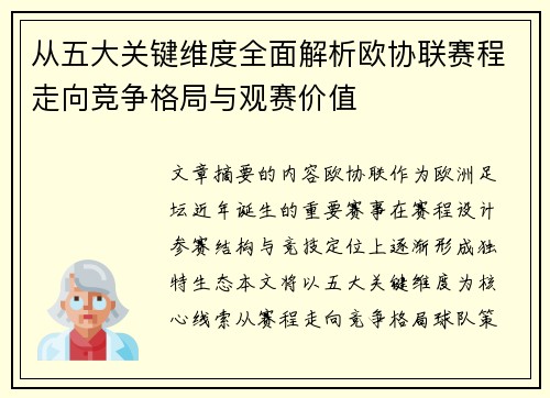 从五大关键维度全面解析欧协联赛程走向竞争格局与观赛价值