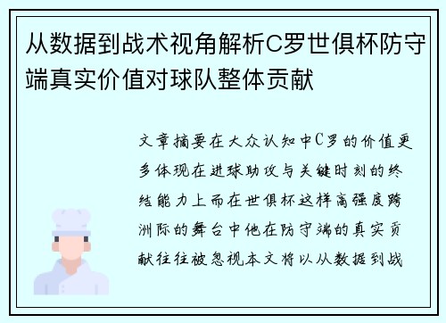 从数据到战术视角解析C罗世俱杯防守端真实价值对球队整体贡献
