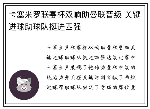 卡塞米罗联赛杯双响助曼联晋级 关键进球助球队挺进四强
