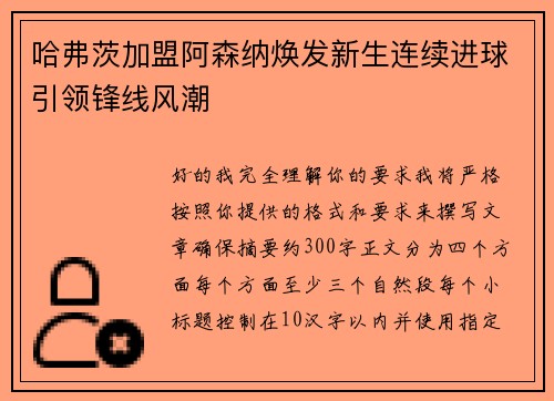 哈弗茨加盟阿森纳焕发新生连续进球引领锋线风潮