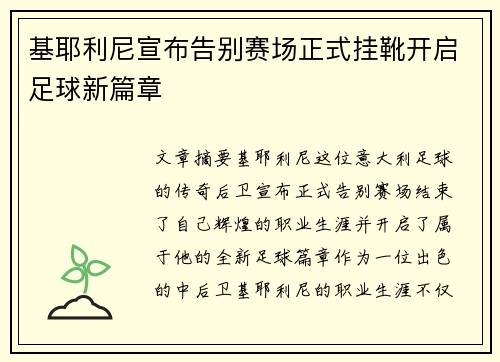 基耶利尼宣布告别赛场正式挂靴开启足球新篇章