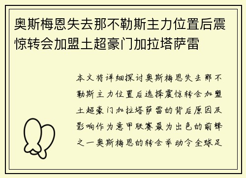 奥斯梅恩失去那不勒斯主力位置后震惊转会加盟土超豪门加拉塔萨雷 奥斯梅恩失去那不勒斯主力位置后震惊转会加盟土超豪门加拉塔萨雷