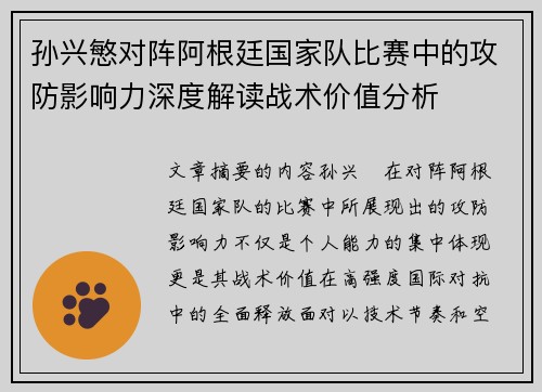 孙兴慜对阵阿根廷国家队比赛中的攻防影响力深度解读战术价值分析