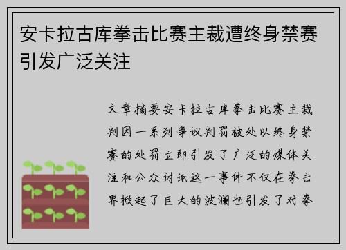 安卡拉古库拳击比赛主裁遭终身禁赛引发广泛关注