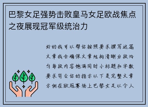 巴黎女足强势击败皇马女足欧战焦点之夜展现冠军级统治力 巴黎女足强势击败皇马女足欧战焦点之夜展现冠军级统治力