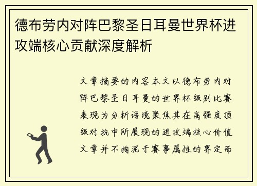 德布劳内对阵巴黎圣日耳曼世界杯进攻端核心贡献深度解析