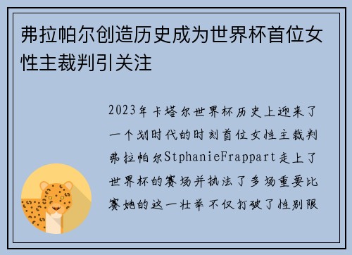 弗拉帕尔创造历史成为世界杯首位女性主裁判引关注